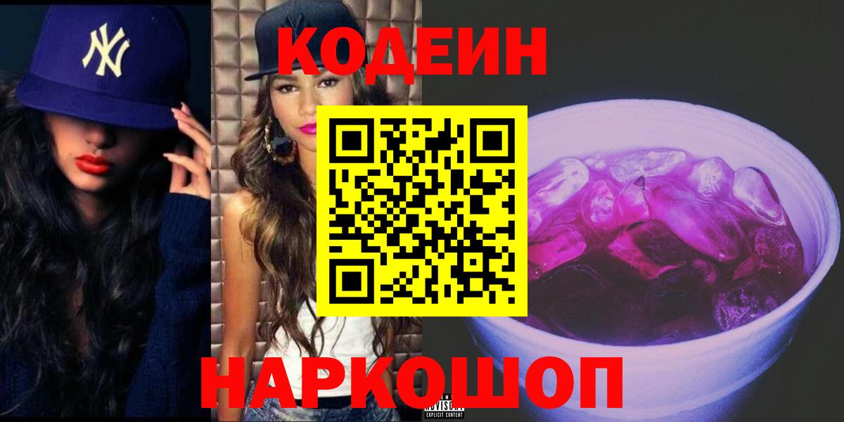 закладка  Кодеин Purple Drank  Вход с VPN  Аша 